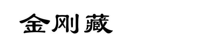 金刚藏
