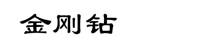 金刚钻