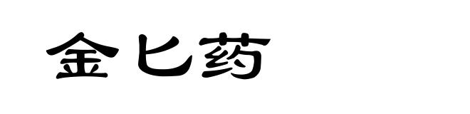 金匕药