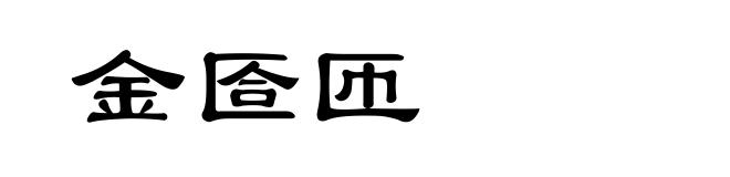 金匼匝