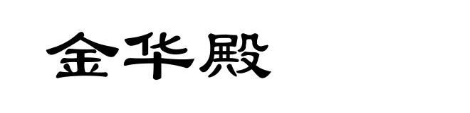 金华殿