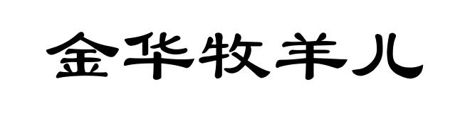 金华牧羊儿