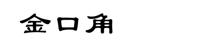 金口角