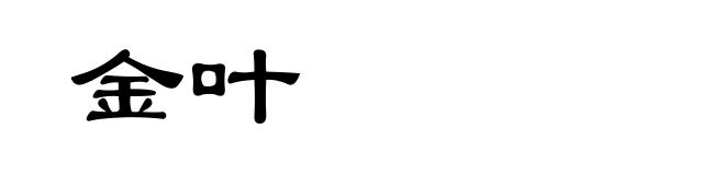 金叶