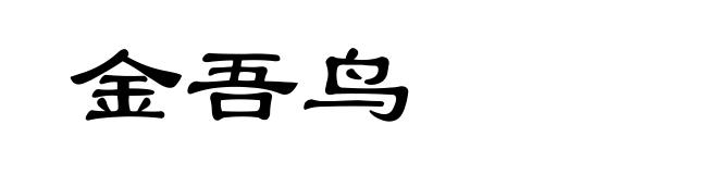 金吾鸟