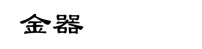 金器