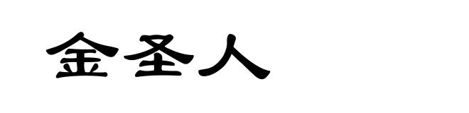 金圣人