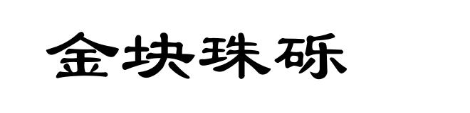 金块珠砾