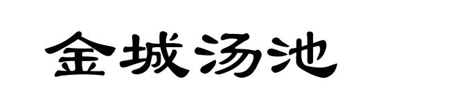 金城汤池