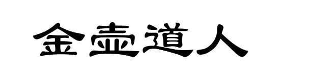 金壶道人