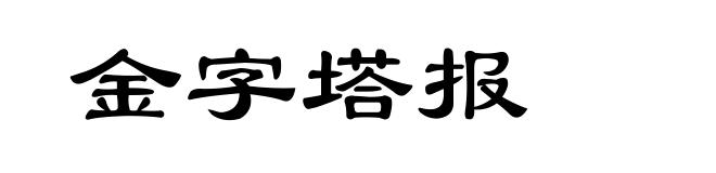 金字塔报