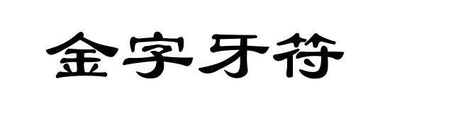 金字牙符