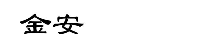金安