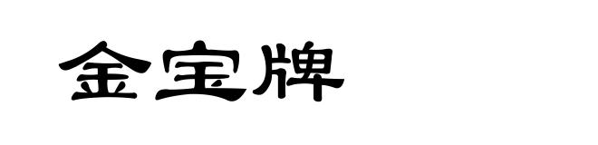 金宝牌