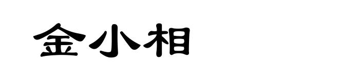 金小相