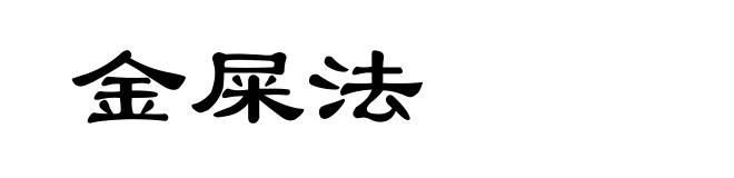 金屎法