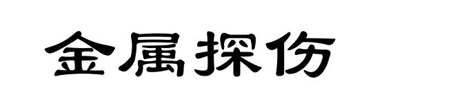 金属探伤
