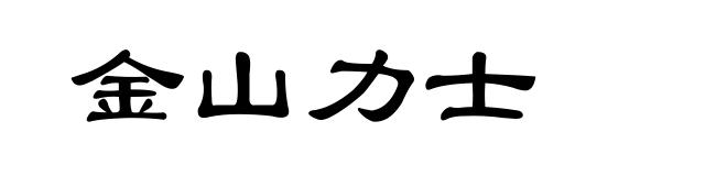 金山力士