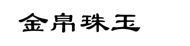 金帛珠玉