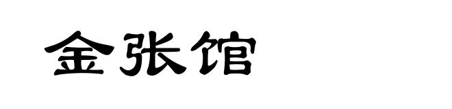 金张馆