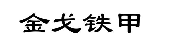 金戈铁甲