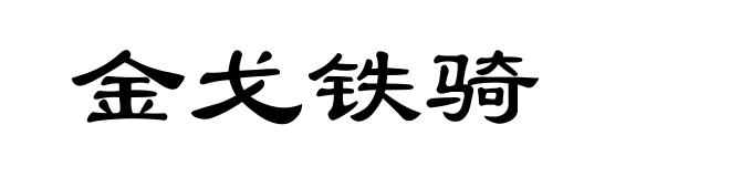 金戈铁骑