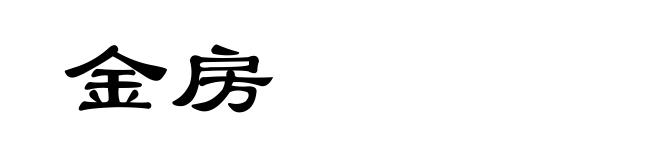 金房