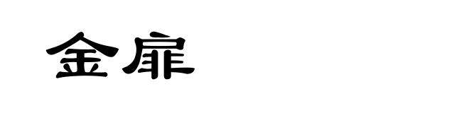 金扉