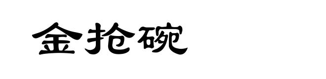 金抢碗