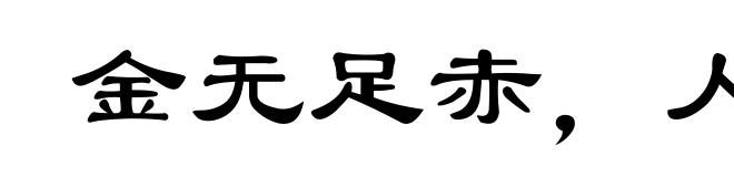 金无足赤，人无完人
