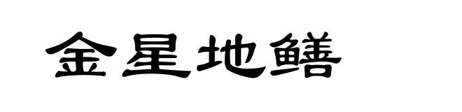金星地鳝