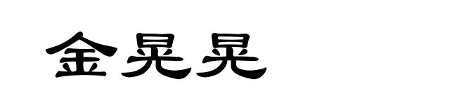 金晃晃