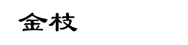 金枝