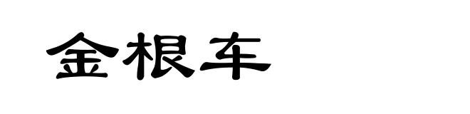 金根车