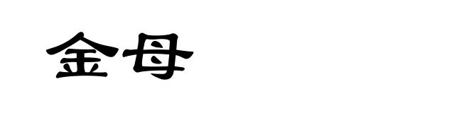 金母