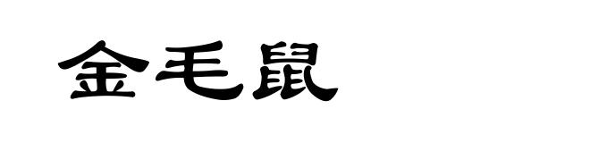 金毛鼠