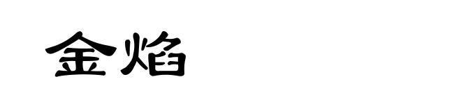 金焰