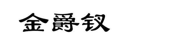 金爵钗