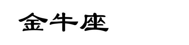 金牛座
