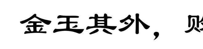 金玉其外,败絮其中