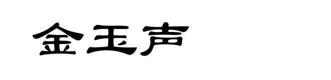 金玉声