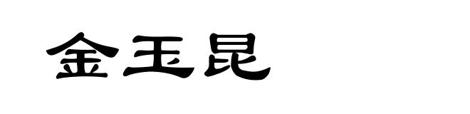 金玉昆