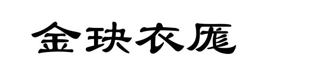 金玦衣厖