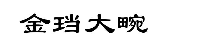 金珰大畹
