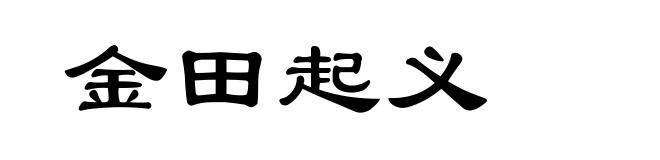 金田起义
