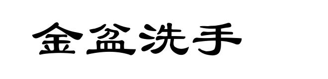 金盆洗手