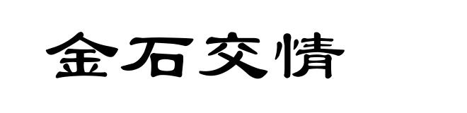 金石交情