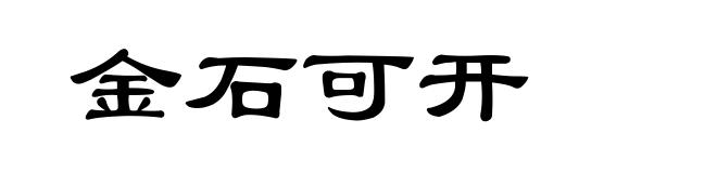 金石可开