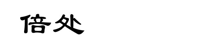 倍处