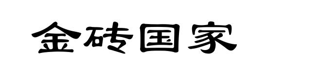 金砖国家